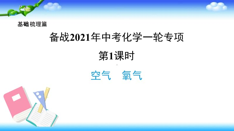 2021年中考化学一轮复习-第1课时 空气　氧气 课件.pptx_第1页