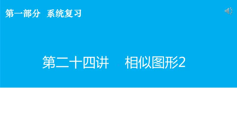 中学数学 相似图形 课件.pptx_第1页