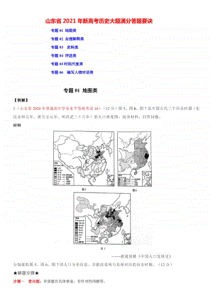 山东省2021年新高考历史大题满分答题要诀：地图类、合理解释类、史料类、评述类、 时间尺度、编写人物对话类等（附答案与详解）.doc