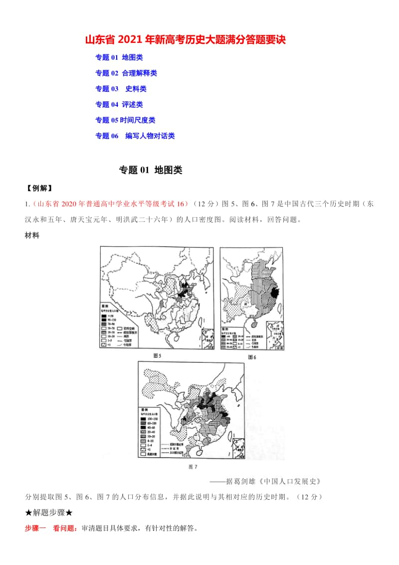 山东省2021年新高考历史大题满分答题要诀：地图类、合理解释类、史料类、评述类、 时间尺度、编写人物对话类等（附答案与详解）.doc_第1页