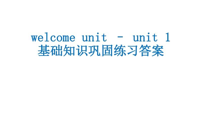 新人教必修一 welcome unit – unit 1 基础知识巩固练习（答案）.pptx_第1页