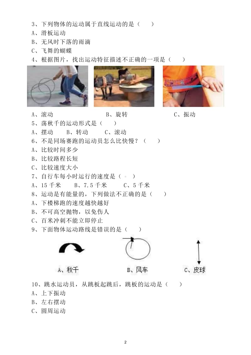 小学科学苏教版四年级上册第二单元《物体的运动》检测试卷.doc_第2页