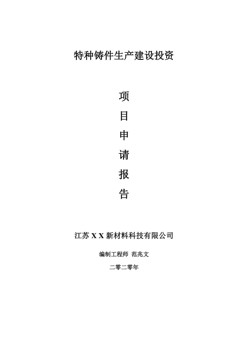 特种铸件生产建设项目申请报告-建议书可修改模板.doc_第1页