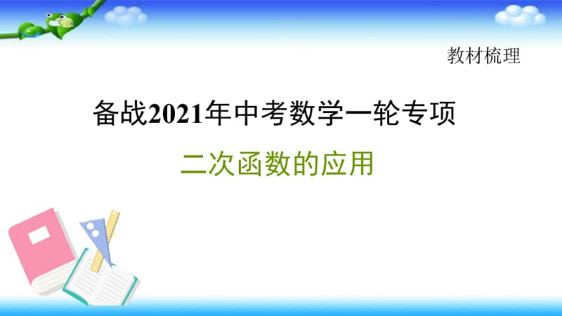 2021年中考数学一轮复习-二次函数的应用课件.pptx_第1页