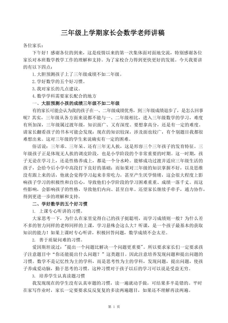 三年级上学期家长会数学老师讲稿.docx_第1页