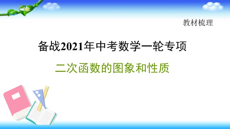 2021年中考数学一轮复习-二次函数的图象和性质课件.pptx_第1页