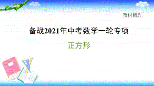 2021年中考数学一轮复习-正方形课件.pptx