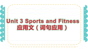 2020新人教版必修一英语Unit 3 Sports and Fitness 应用文 词句应用ppt课件（含教案）.pptx