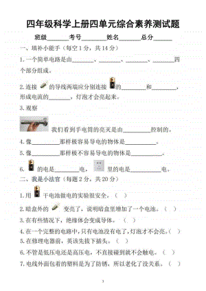 小学科学苏教版四年级上册第四单元《简单电路》综合素养测试题.docx