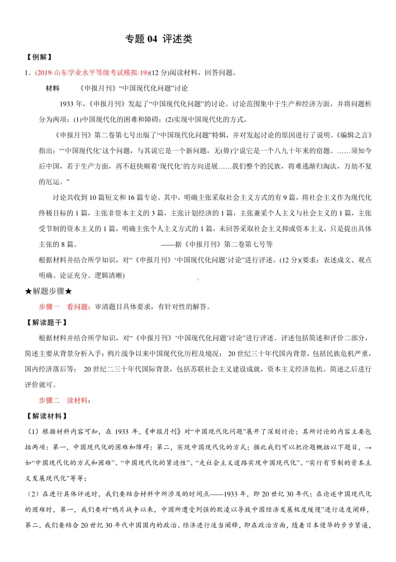 山东省2021年新高考历史大题满分答题要诀与典例剖析：评述类.pdf_第1页