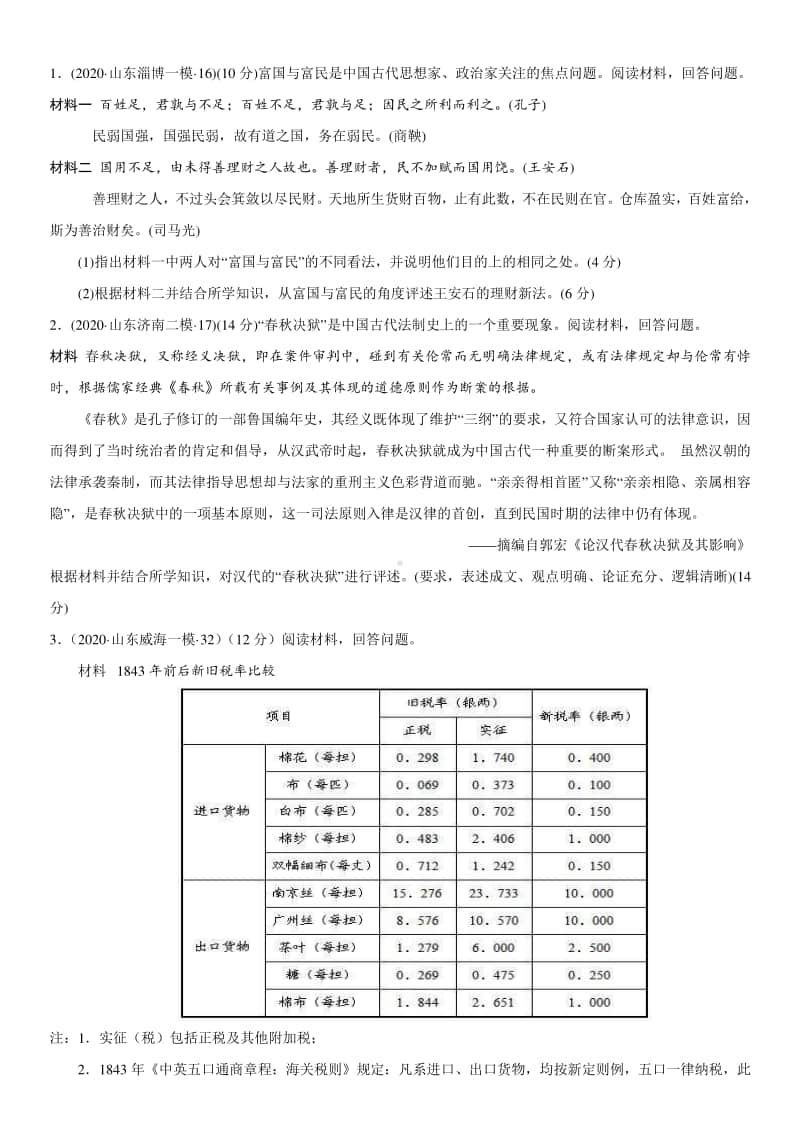 山东省2021年新高考历史大题满分答题要诀与典例剖析：评述类.pdf_第3页