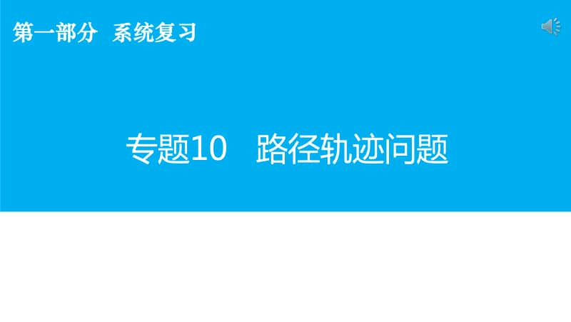 中学数学 路径轨迹问题 课件.pptx_第1页