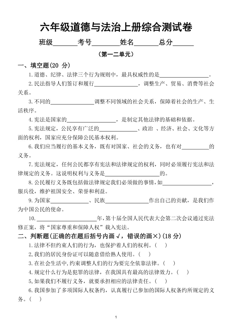 小学道德与法治部编版六年级上册第一二单元综合测试卷.doc_第1页