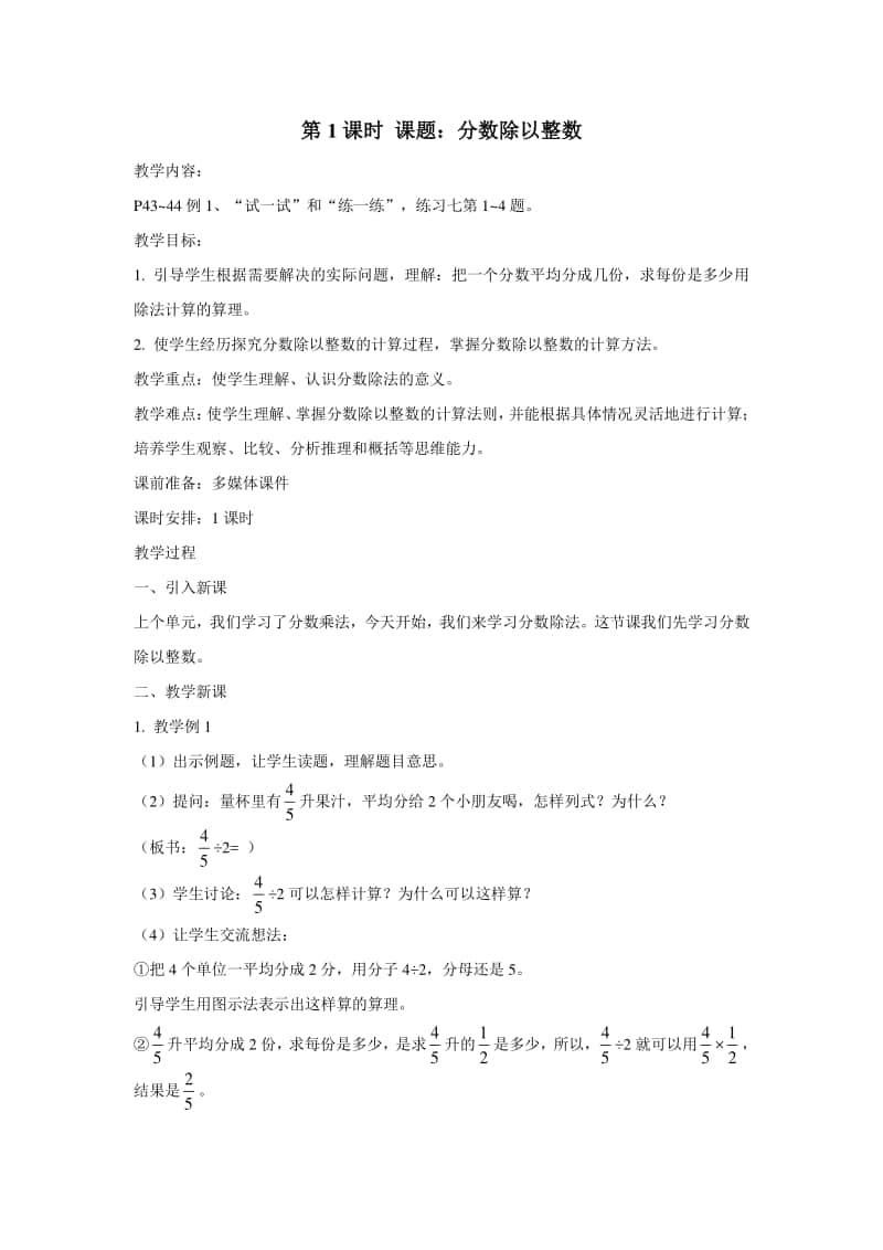 苏教版六年级数学上册第三单元《分数除法》单元分析及全部教案（共13课时）.doc_第2页