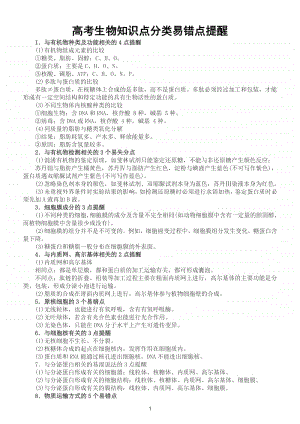 高考生物超全知识点分类易错点提醒.doc