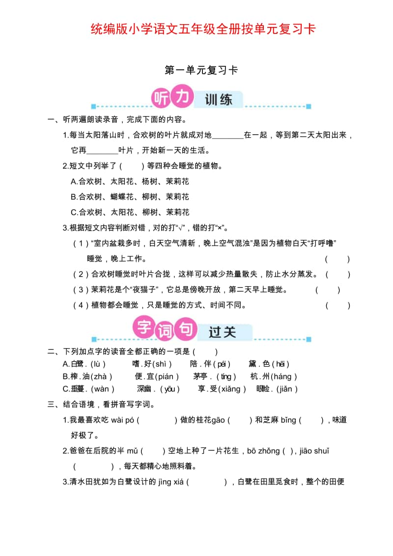 统编版小学语文五年级全册按单元期末复习卡 (第1-3单元).doc_第1页