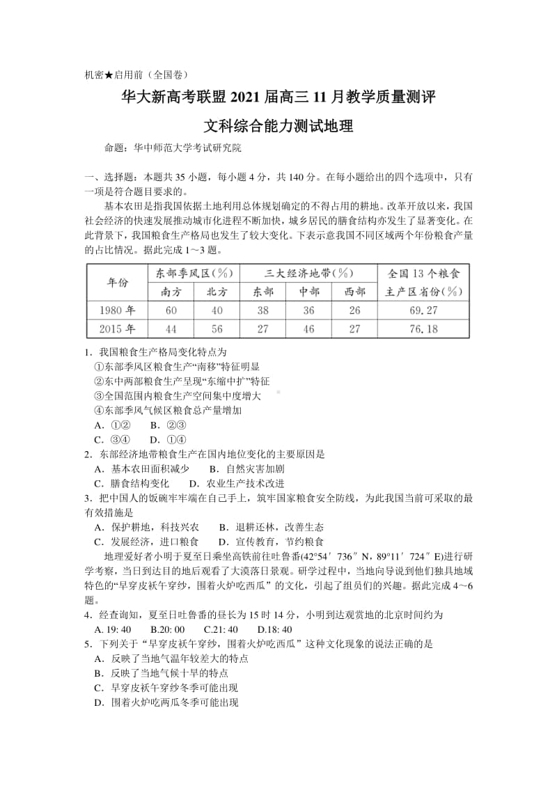 湖北省华大新高考联盟2021届高三11月教学质量测评文综地理试卷 Word版含答案.doc_第1页