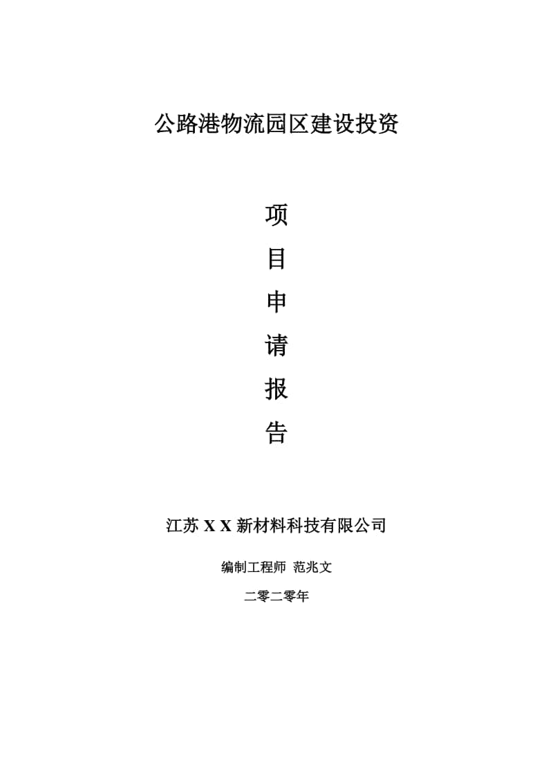 公路港物流园区建设项目申请报告-建议书可修改模板.doc_第1页