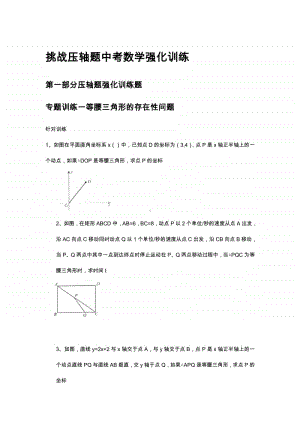 挑战压轴题中考数学强化训练.doc