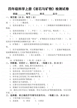 小学科学苏教版四年级上册第五单元《岩石与矿物》检测试卷.doc