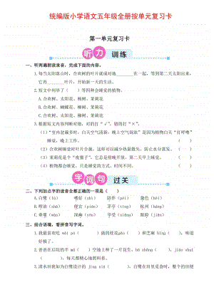 统编版小学语文五年级全册按单元复习卡 (第1-3单元).pdf