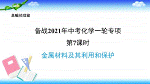 2021年中考化学一轮复习-第7课时 金属材料及其利用和保护 课件.pptx