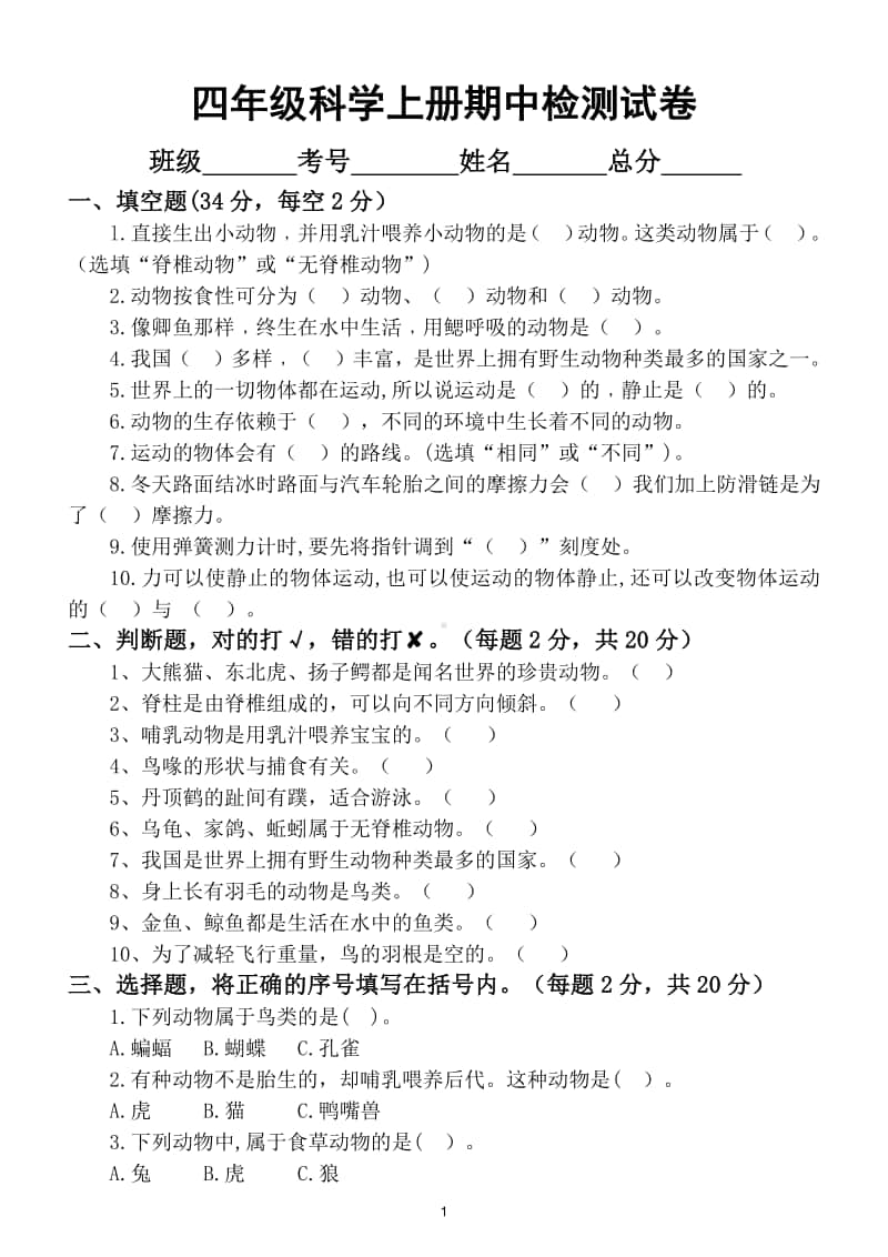 小学科学苏教版四年级上册期中检测试卷.doc_第1页