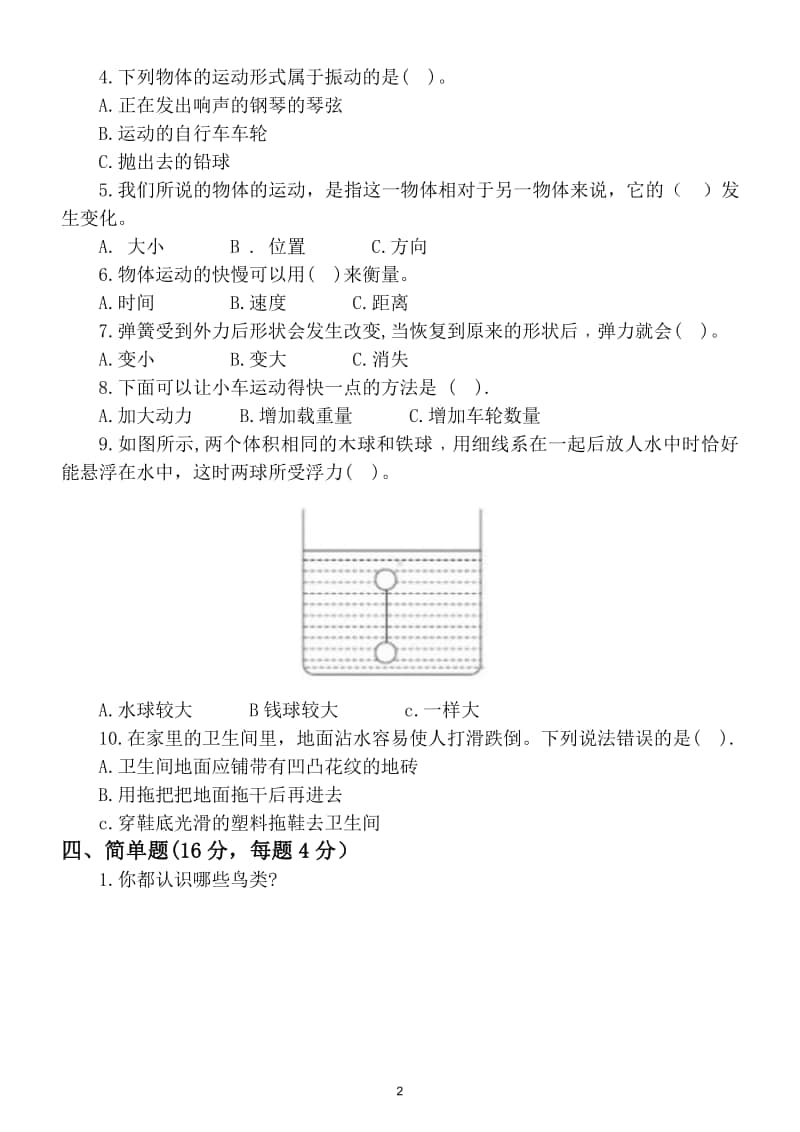 小学科学苏教版四年级上册期中检测试卷.doc_第2页