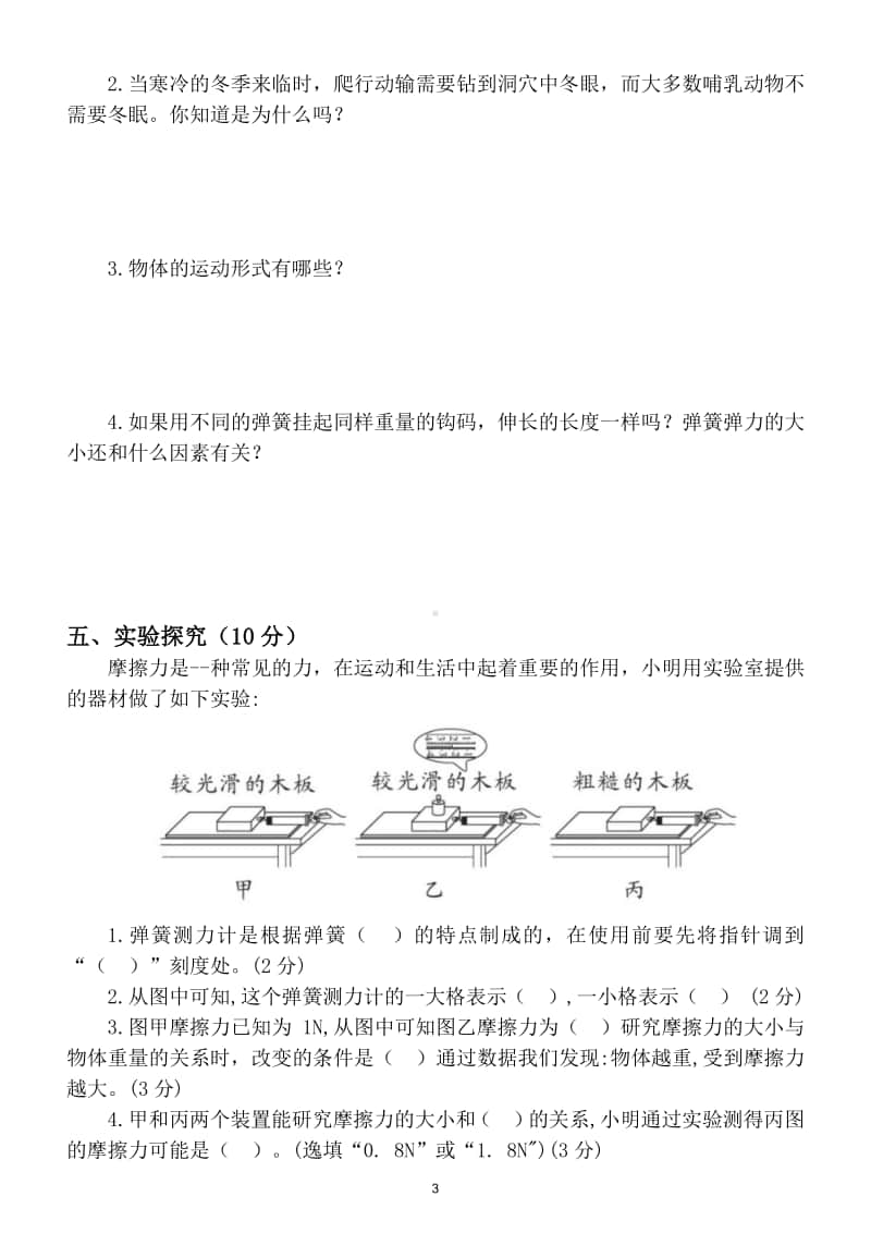 小学科学苏教版四年级上册期中检测试卷.doc_第3页