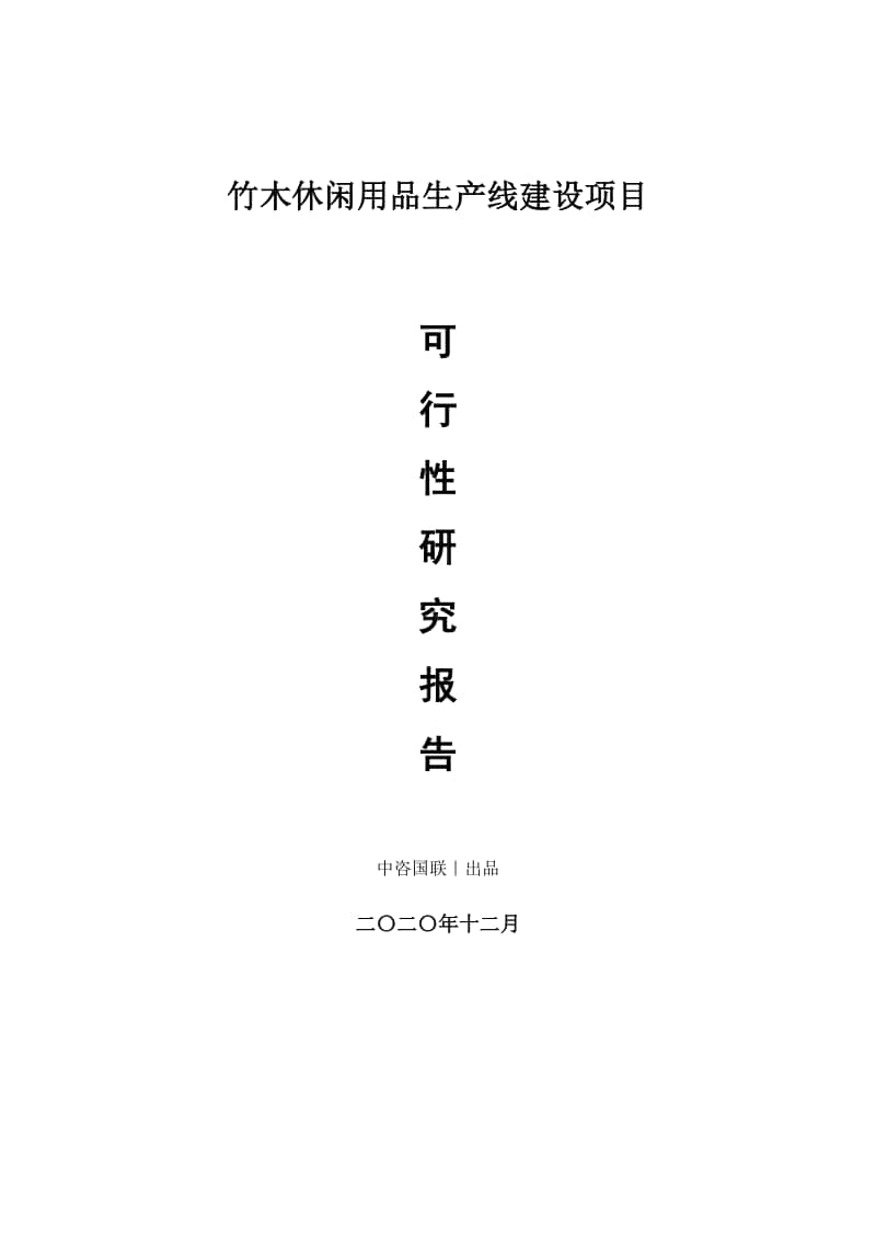 竹木休闲用品生产建设项目可行性研究报告.doc_第1页