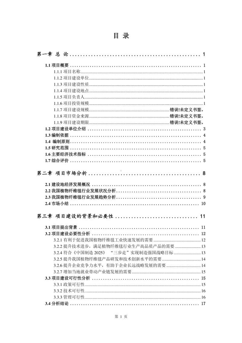 植物纤维毯生产建设项目可行性研究报告.doc_第2页