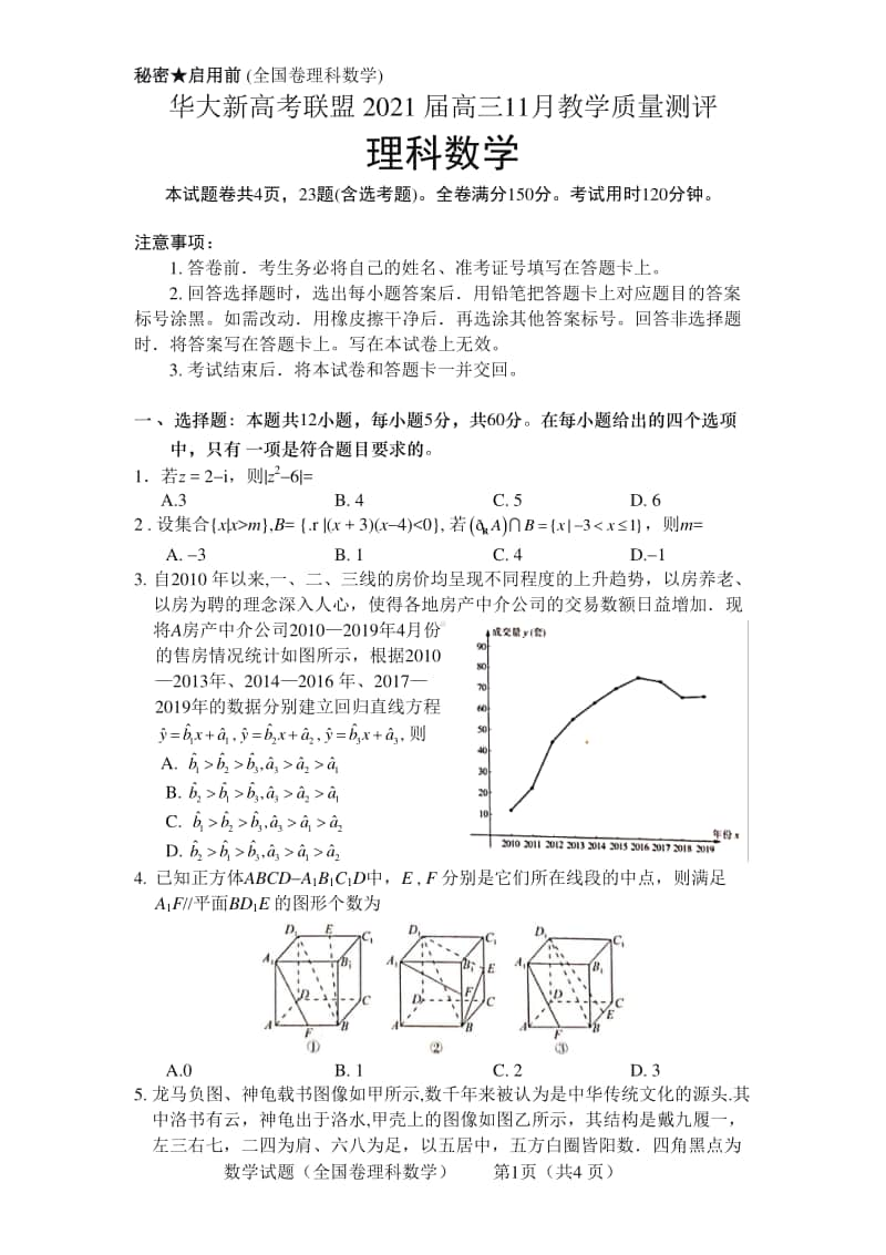 华大新高考联盟2021届高三11月教学质量测评理科数学试题含答案.docx_第1页