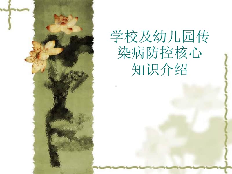 学校及托幼机构传染病防控.ppt_第1页