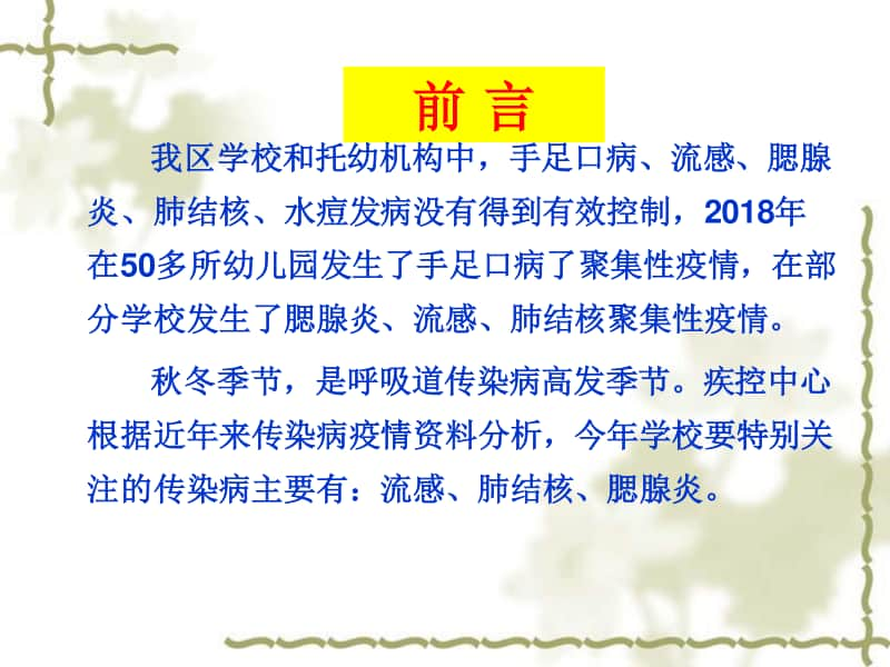 学校及托幼机构传染病防控.ppt_第2页