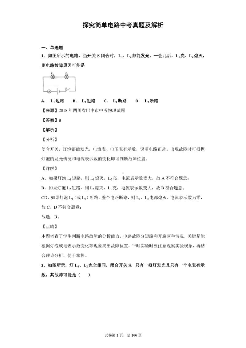 中学物理 探究简单电路中考真题及解析 （含答案）.docx_第1页