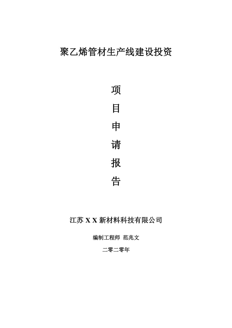 聚乙烯管材生产线建设项目申请报告-建议书可修改模板.doc_第1页