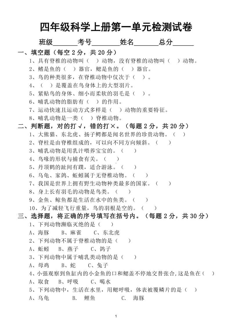 小学科学苏教版四年级上册第一单元《动物大家族》检测试卷.doc_第1页