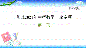 2021年中考数学一轮复习-菱形课件.pptx