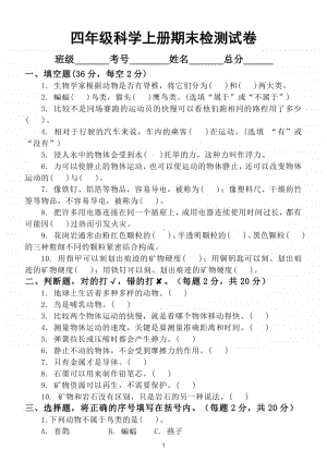 小学科学苏教版四年级上册期末检测试卷.doc