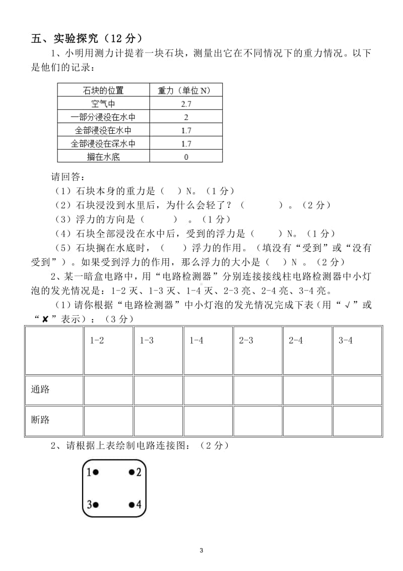 小学科学苏教版四年级上册期末检测试卷.doc_第3页