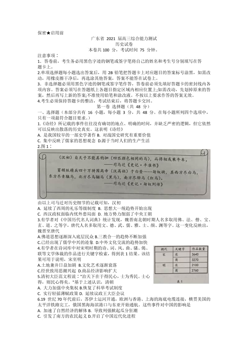 广东省2021届高三上学期12月综合能力测试历史试题 Word版含解析.docx_第1页