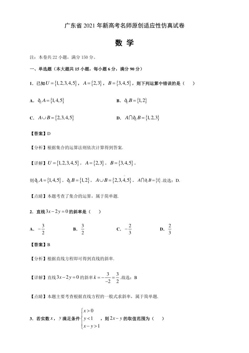 广东省2021年新高考名师原创适应性全真模拟 数学试卷03（解析版）.docx_第1页