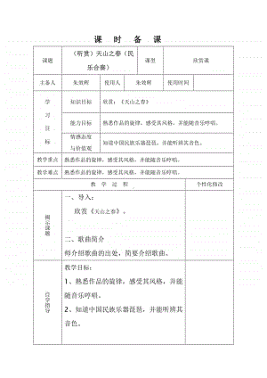 接力版三年级下册音乐第五章（听赏）天山之春（民乐合奏）教案.doc