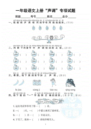 小学语文部编版一年级上册《声调》专项训练试卷.doc