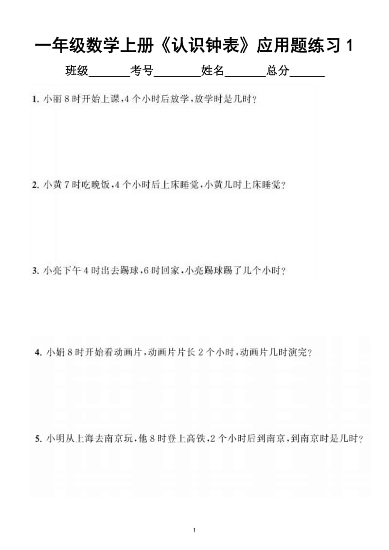 小学数学一年级上册《认识钟表》应用题专项练习.doc_第1页