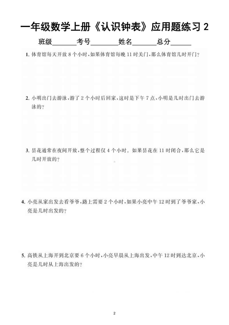 小学数学一年级上册《认识钟表》应用题专项练习.doc_第2页