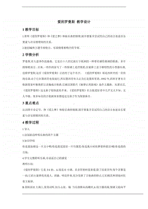 人教版六年级下册音乐爱的罗曼斯 教学设计 (1).doc