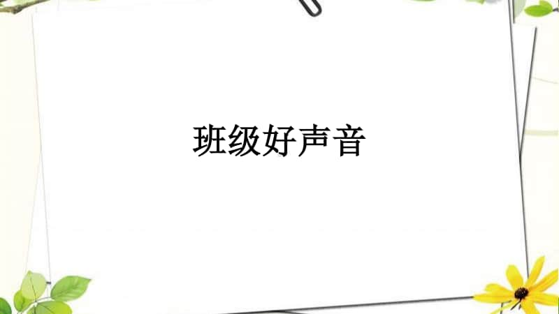 接力版六年级下册音乐二、歌声唱响未来（活动）班级好声音 ppt课件.pptx_第1页