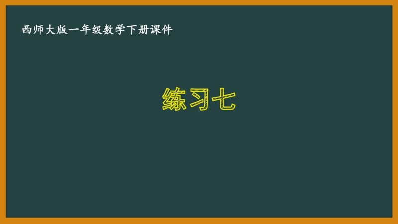 西师大版一年级数学下册第四单元《4.3练习七》PPT课件.pptx_第1页