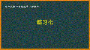 西师大版一年级数学下册第四单元《4.3练习七》PPT课件.pptx